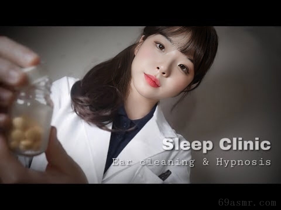 [韩国 ASMR] 睡眠诊所角色扮演│失眠的耳朵清洁和催眠治疗│睡眠诊所角色扮演（耳朵清洁和催眠）医生，医院 ASMR