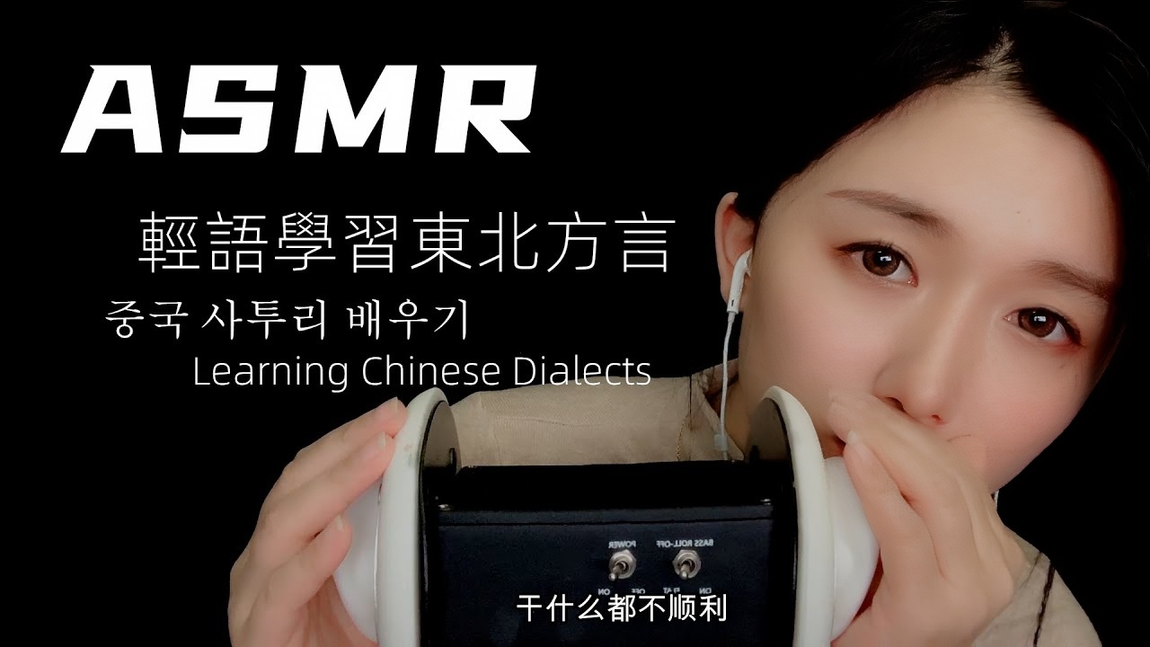 【ASMR】窃窃私语的触发音+轻语快速入睡+来学习可爱的中国北方方言。 중국 사투리 배우기，Learning Chinese Dialects|relaxing,ChineseASMR