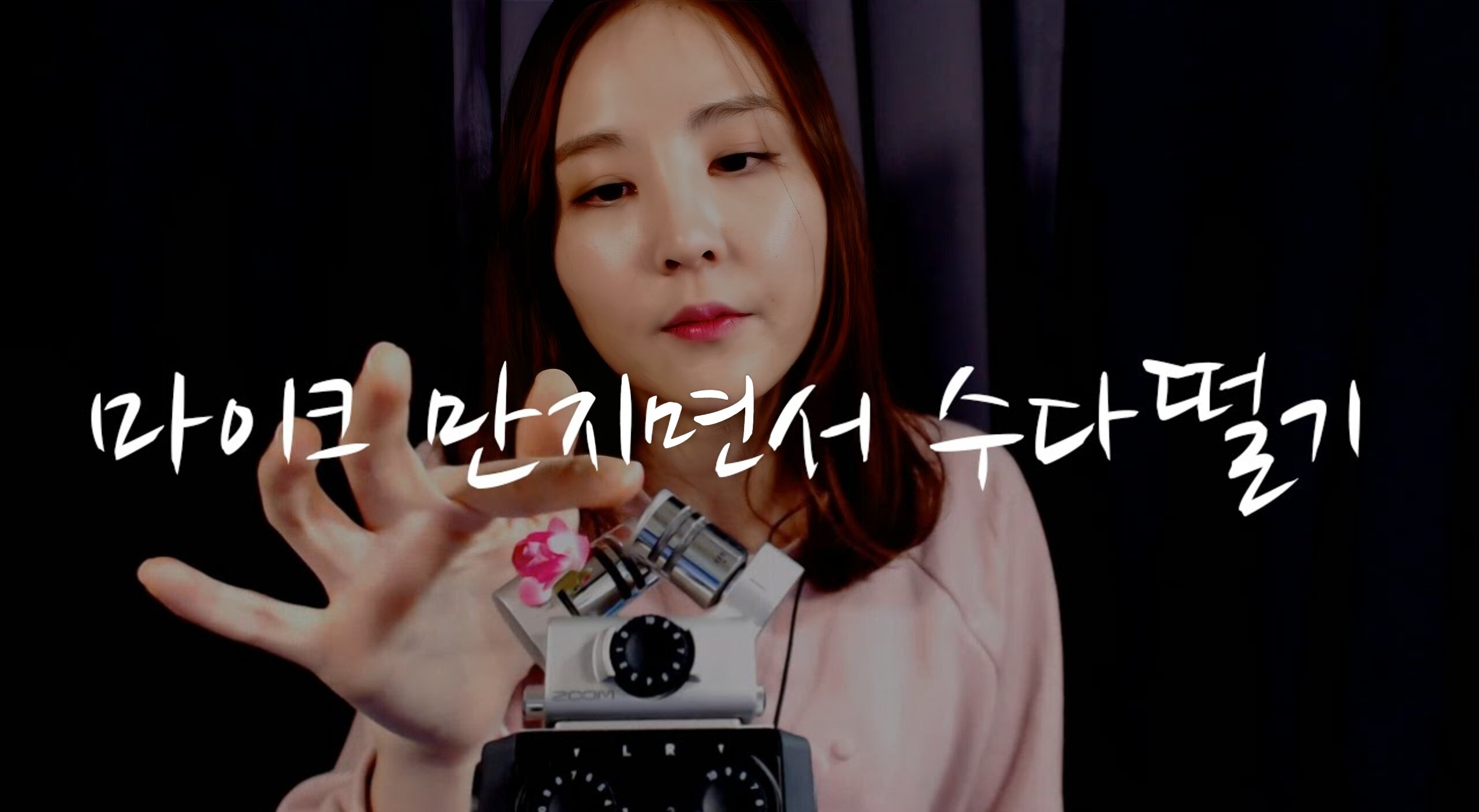 KOREAN韩国ASMR｜Mic Touching & Rambling｜BINAURAL