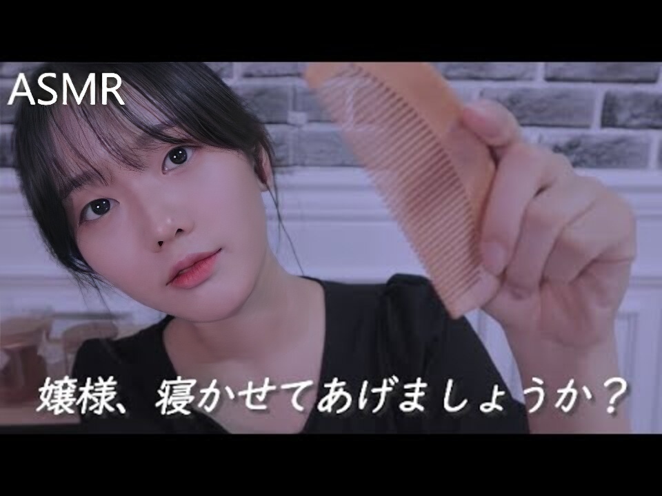 ASMR 日本小姐，你想躺下吗？ 아가씨 재워 드리기 助你入睡 | 声音恋物癖 --