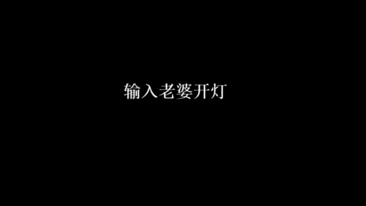 沐醒醒ASMR-关灯的略略略~意境